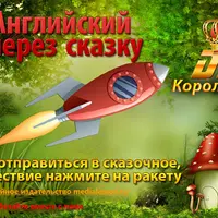 Английский через сказку