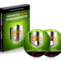 Секреты 100% иммунитета