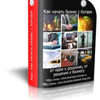 Как начать свой бизнес с Китаем