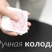 Ручная колода