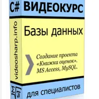Базы данных - Книжка оценок (на C#)