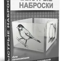 Быстрые наброски