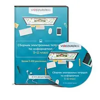 Информатика. Сборник электронных тетрадей 5-11 класс