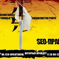 SEO-Практикум 3.0