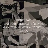 Западноевропейское и русское искусство ХХ века