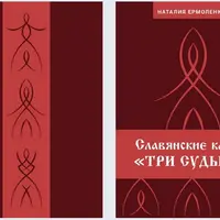 Славянские карты «Три судьбы»