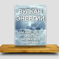 Как быстро и просто заряжаться Энергией [Pуслaн Янгaeв]