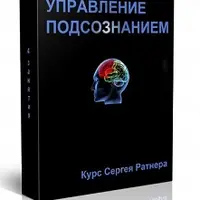 Управление подсознанием