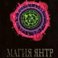 Магия Янтр