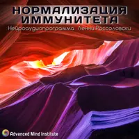 Нормализация иммунитета