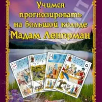 Учимся прогнозировать на большой колоде Ленорман