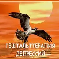 Гештальттерапия: теория, практика, работа с семьей и депрессией