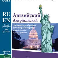 Английский американский беглый разговорный