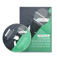 Бесстрашная публичная речь 2.0