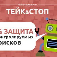 Робот-помощник Тейк и Стоп