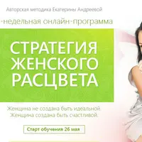 Стратегия женского расцвета