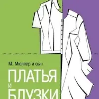 Конструирование. Платья и блузки