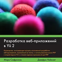 Разработка веб-приложений в Yii 2