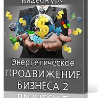 Энергетическое продвижение бизнеса 2