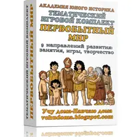 Тематический игровой комплект "Первобытный мир"
