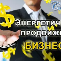 Энергетическое продвижение бизнеса. Курс первый
