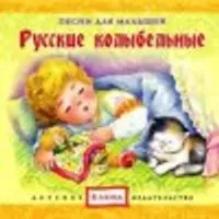 Колыбельные для детей от 0 до 3 лет