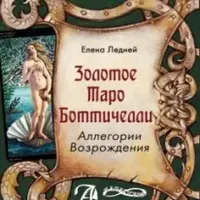 Золотое Таро Боттичелли. Аллегории Возрождения