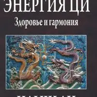 Защита трех сокровищ + Исцеляющая энергия ци