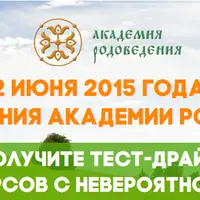 Распродажа курсов Академии Родоведения
