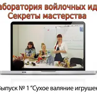 Сухое валяние игрушек