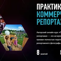 Практика коммерческого репортажа