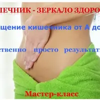 Кишечник - Зеркало здоровья