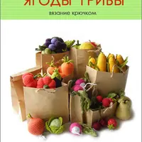 Мастер-классы по вязанию овощей и фруктов