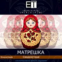 ВИХРЬ.Чакры.МАТРЕШКА — Свадхистана