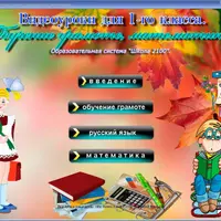 Русский язык и математика. 1 класс. Программа Школа 2100