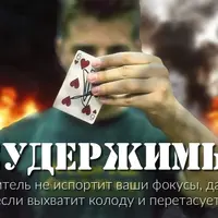 Неудержимый