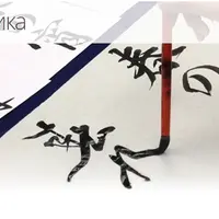 Иероглифика. Урок 1