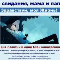 До свидания, мама и папа! Здравствуй, моя жизнь!