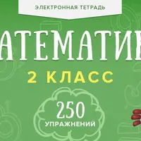 E-тетрадь по математике для 2-го класса