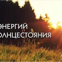 Принятие энергий летнего солнцестояния