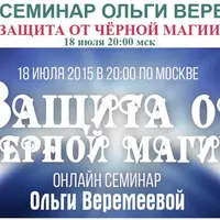 Защита от чёрной магии