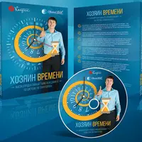 Хозяин времени