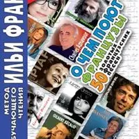 Французский язык по методу Ильи Франка