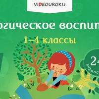 Экологическое воспитание 1-4 классы