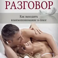 Интимный разговор. Как находить взаимопонимание в сексе