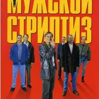 Психологический разбор фильма «Мужской стриптиз»