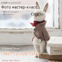Тедди зайка-библиотекарь