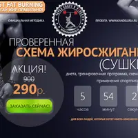 Проверенная схема жиросжигания (сушки)