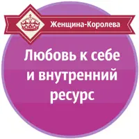 Любовь к себе