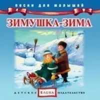 Песни для малышей